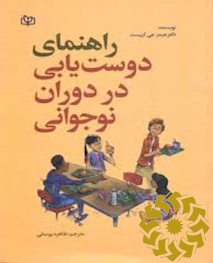 راهنمای دوست یابی در دوران نوجوانی