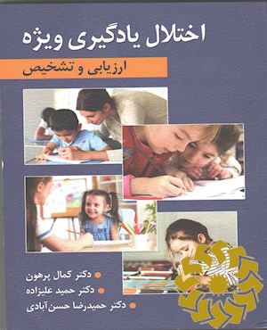 ارزیابی و تشخیص اختلال یادگیری ویژه