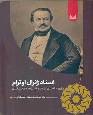 اسناد ژنرال اوترام نبرد ایران و انگلستان در خلیج فارس 1273 هجری قمری