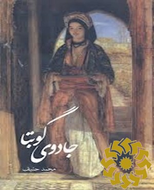 جادوی گوبتا
