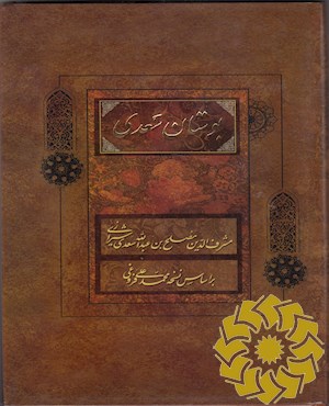 بوستان سعدی بر اساس نسخه محمدعلی فروغی