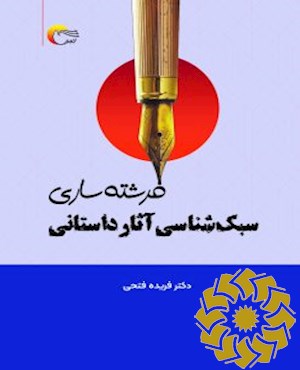 سبک شناسی آثار داستانی فرشته ساری