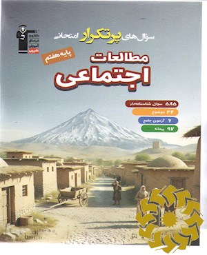 سوال های پرتکرار امتحانی مطالعات اجتماعی پایه هفتم