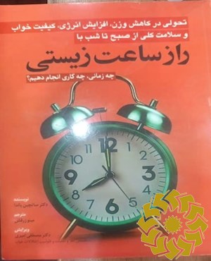 تحولی در کاهش وزن ، افزایش انرژی ، کیفیت خواب و سلامت کلی از صبح تا شب با راز ساعت زیستی