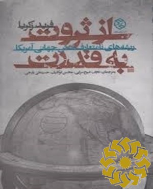 از ثروت به قدرت