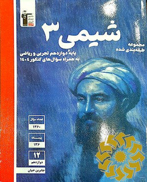 مجموعه ی طبقه بندی شده شیمی (3) دوازدهم- تجربی و ریاضی