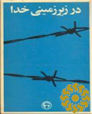 در زیرزمینی خدا