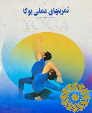 تمرینهای عملی یوگا