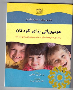 هومیوپاتی برای کودکان