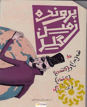 پرونده زمین گیر