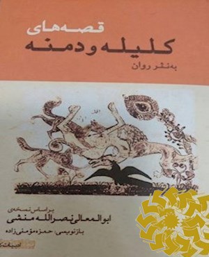 قصه های کلیله و دمنه به نثر روان