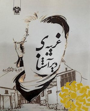 غریبه ی دیر آشنا