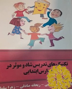 تکنیک های تدریس شاد و موثر در مدارس ابتدایی