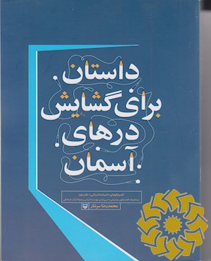 داستان برای گشایش درهای آسمان