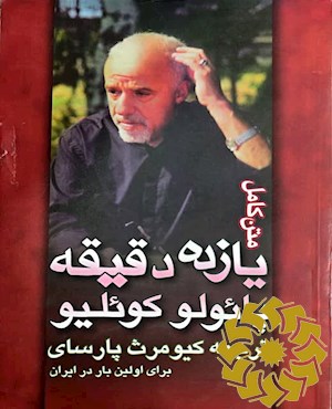 یازده دقیقه (متن کامل برای اولین بار در ایران)