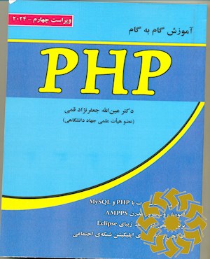 آموزش گام به گام PHP