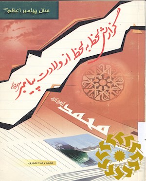 گزارش لحظه به لحظه از والادت پیامبر (ص )