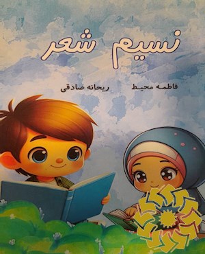 نسیم شعر
