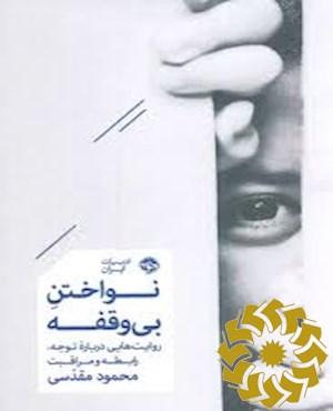 نواختن بی وقفه