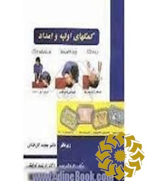 کمک های اولیه و امداد