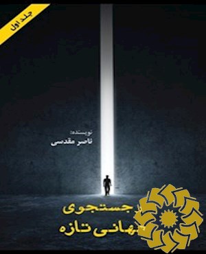 در جستجوی جهانی تازه