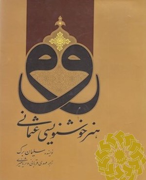 هنر خوشنویسی عثمانی