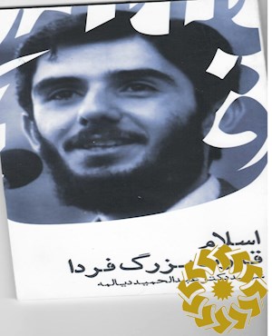 اسلام قدرت بزرگ فردا