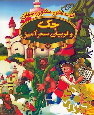 جک و لوبیای سحرآمیز