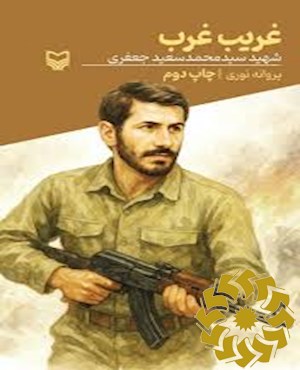 غریب غرب بر اساس زندگی شهید سیدمحمدسعید جعفری