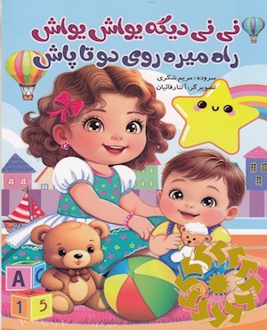 نی نی دیگه یواش یواش راه میره روی دوتا پاش