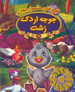 جوجه اردک زشت