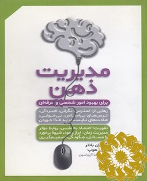 مدیریت ذهن برای بهبود امور شخصی و حرفه ای