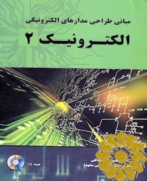 مبانی طراحی مدارهای الکترونیکی