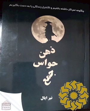 ذهن حواس جمع