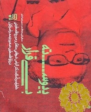 پیوسته بی قرار