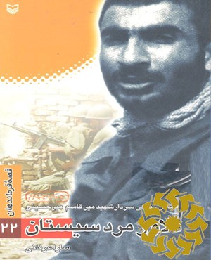 دلاور مرد سیستان