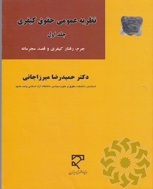 نظریه عمومی حقوق کیفری
