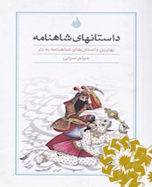 داستانهای شاهنامه