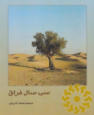 سی سال فراق
