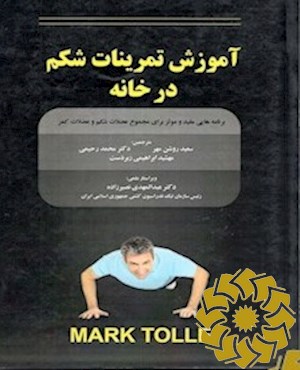 آموزش تمرینات شکم در خانه