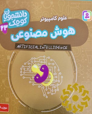 هوش مصنوعی