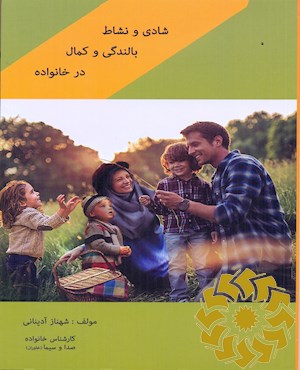 شادی و نشاط در خانواده