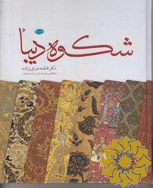 شکوه دیبا