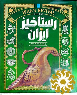 رستاخیز ایران