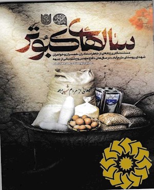 سال های کبوتر