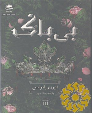 بی باک