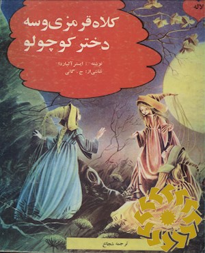 کلاه قرمزی و سه دختر کوچولو