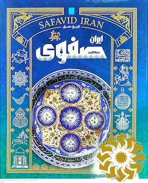 تاریخ مصور ایران صفوی