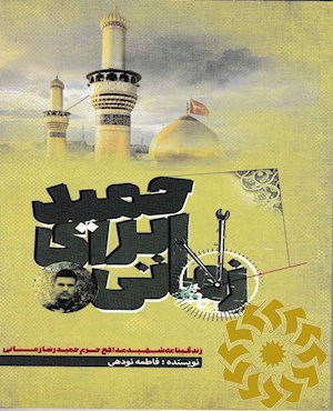 زمانی برای حمید