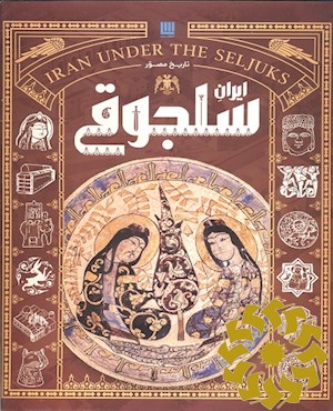 تاریخ مصور ایران سلجوقی